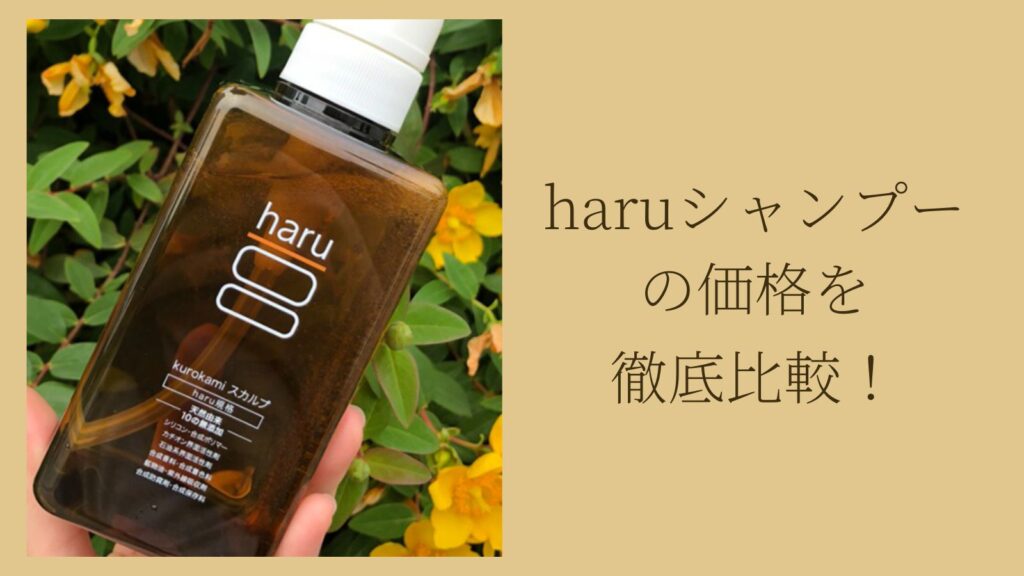 購入方法別にharuシャンプーの価格を徹底比較