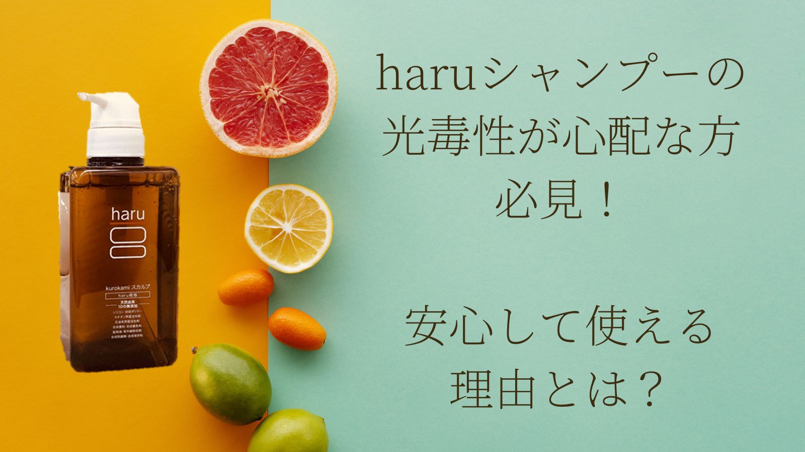 haruシャンプー光毒性が心配な方必見！安心して使える理由とは？