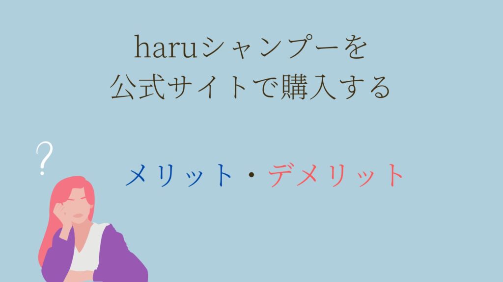 公式サイトで購入するメリット・デメリット